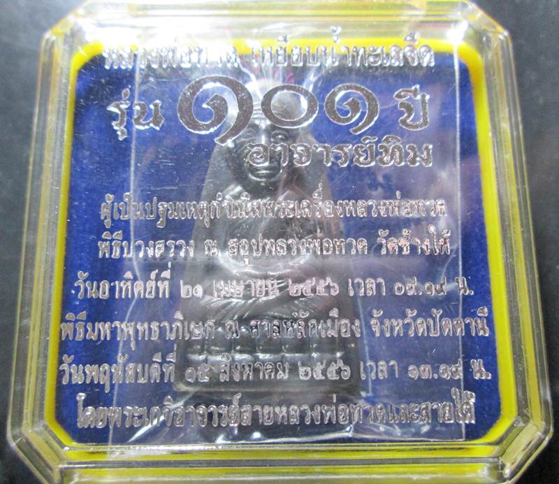 101ปี อ.ทิม เตารีดใหญ่หลังหนังสือ