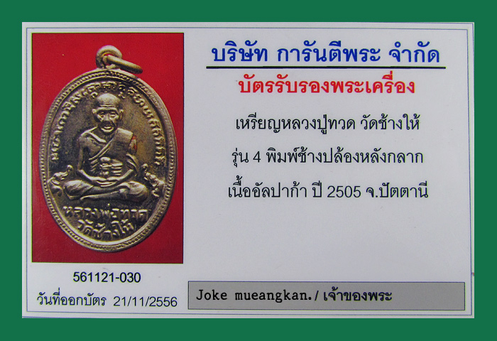 เหรียญรุ่นสี่ หลวงปู่ทวด วัดช้างให้ ปัตตานี ปี 2505 เนื้ออัมปาก้า(ช้อนซ่อม) บล็อกหายากครับ
