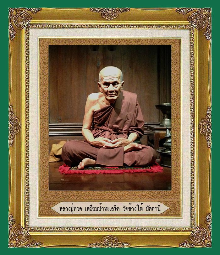 เหรียญรุ่นสี่ หลวงปู่ทวด วัดช้างให้ ปัตตานี ปี 2505 เนื้ออัมปาก้า(ช้อนซ่อม) บล็อกหายากครับ