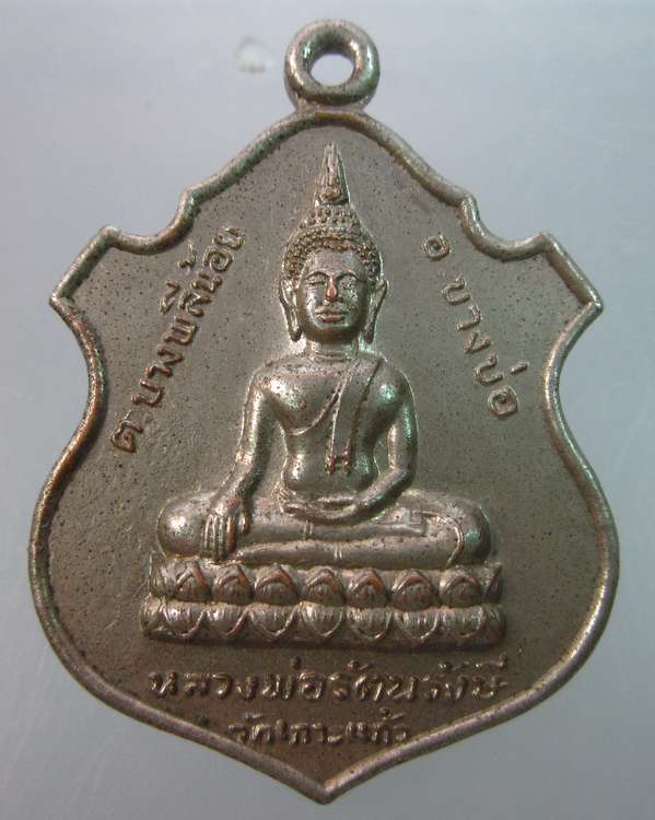 เหรียญหลวงพ่อรัตนรังษี วัดเกาะแก้ว จ.สมุทรปราการ ปี ๒๑