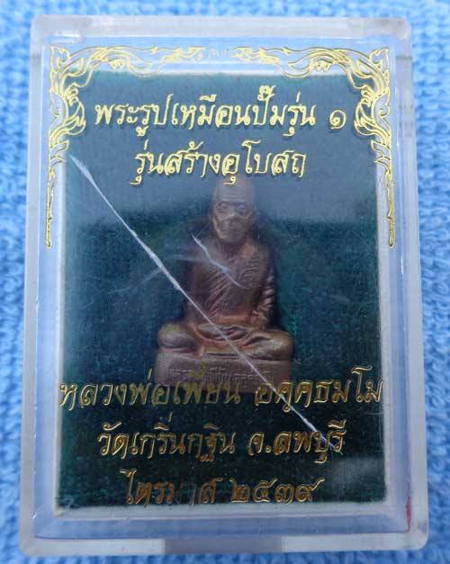 รูปเหมือนปั๊มรุ่นแรกปี 39 เนื้อทองแดง หลวงพ่อเพี้ยน อัคคธัมโม วัดเกริ่นกฐิน จ.ลพบุรี โค๊ด วฐ มีจารพร