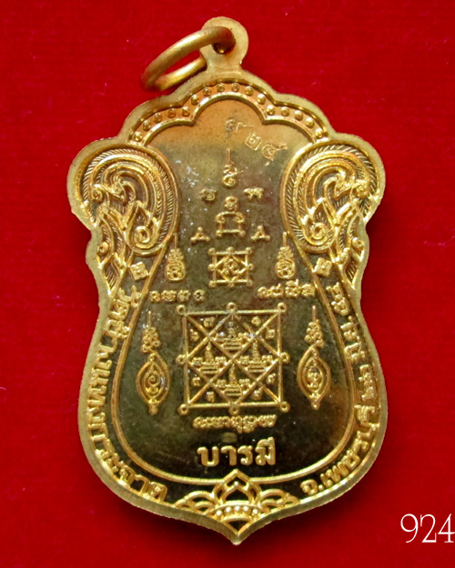 เหรียญบารมี หลวงพ่อแถม วัดช้างแทงกระจาด จ.เพชรบุรี