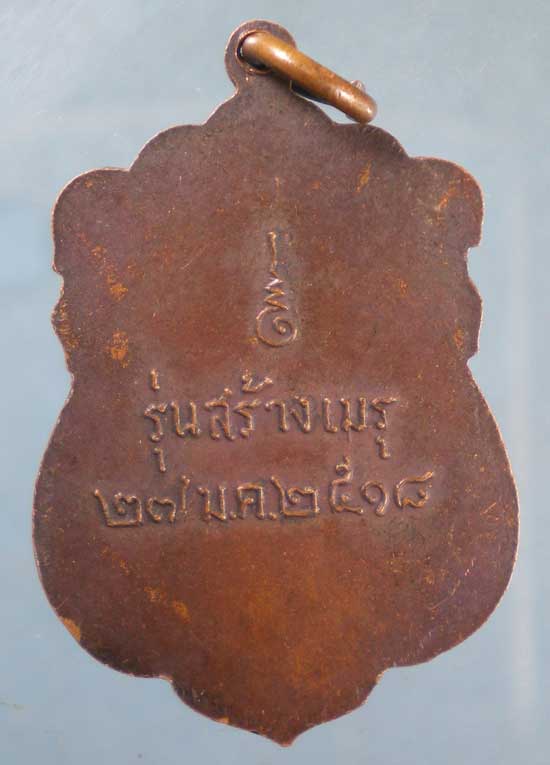 เหรียญปี18 หลวงพ่อเส่ง วัดกัลยาณมิตร ธนบุรี