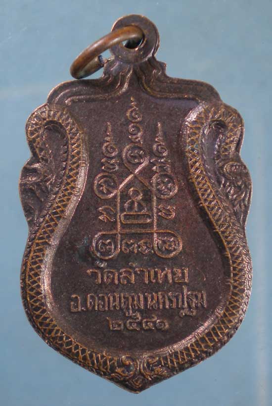 เหรียญปี41 หลวงพ่อสุด วัดลำเหย นครปฐม
