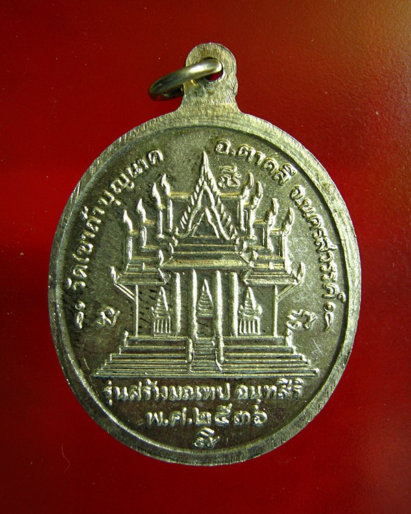 เหรียญหลวงปู่สี รุ่นสร้างมณทป ปี 2536 " เนื้อเงินลงยา "