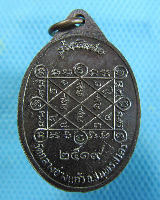 เหรียญหลวงพ่อบัว วัดกลางอ่างแก้ว สมุทรสาคร ปี19 ..เริ่ม20บาท.(16/01/57-63)