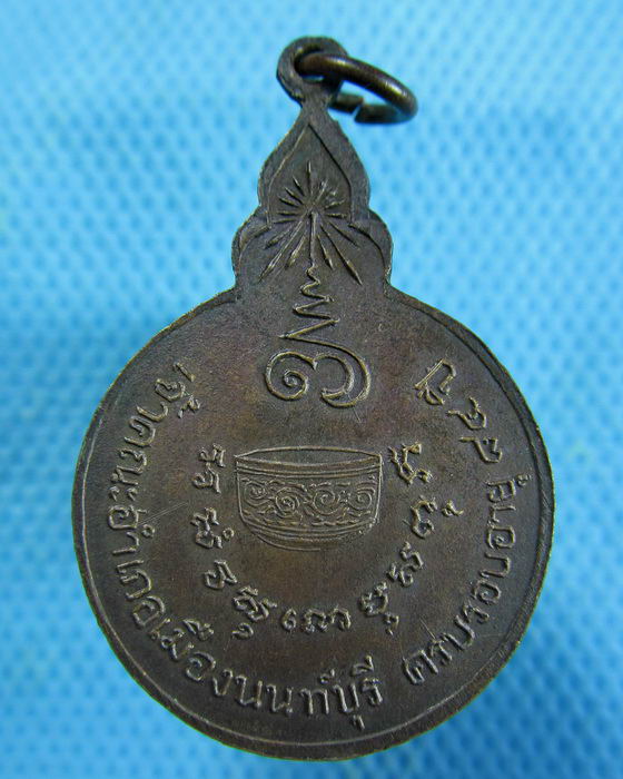 เหรียญพระครูนนทสมาจาร (หลวงพ่อขัน) วัดอัมฤต เจ้าคณะอำเภอนนทบุรี ..เริ่ม20บาท.(16/01/57-65)