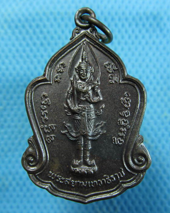 เหรียญพระสยามเทวาธิราช (หลวงพ่อสมควร วัดถือน้ำ) ปี 2525..เริ่ม20บาท.(16/01/57-69)