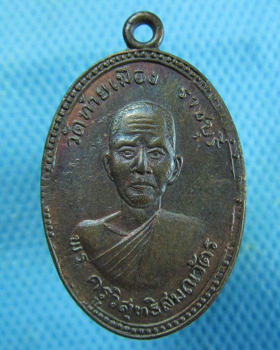 เหรียญพระครูวิสุทธิสมณวัตร วัดท้ายเมือง ราชบุรี ปี2516..เริ่ม20บาท.(16/01/57-75)