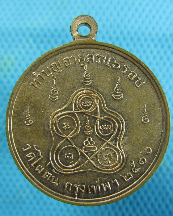 เหรียญหลวงพ่อแฉล้ม วัดไผ่ตัน กรุงเทพฯ ปี2516..เริ่ม20บาท.(16/01/57-79)