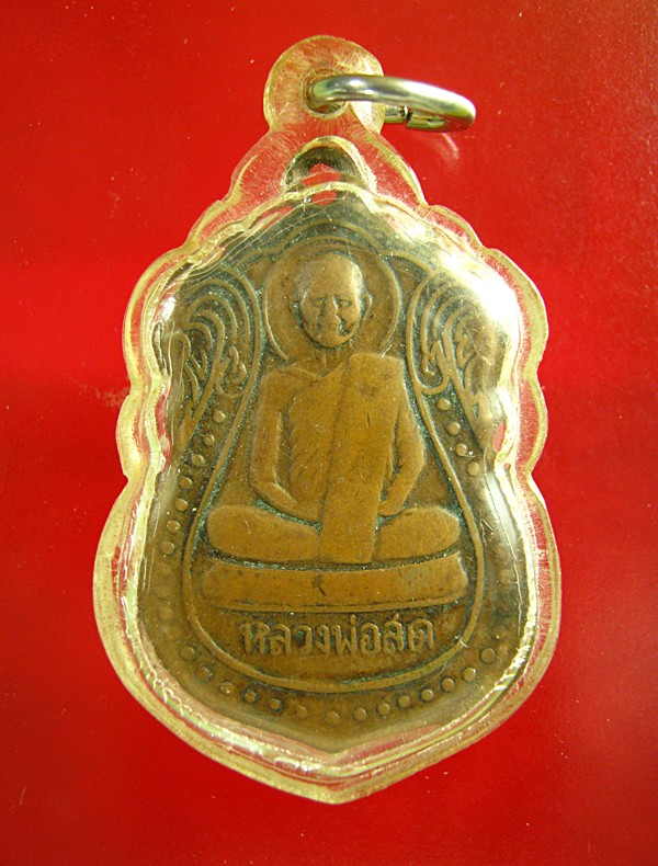 เหรียญรุ่นแรก หลวงพ่อสด วัดหนองสะแก จ.อุทัยธานี