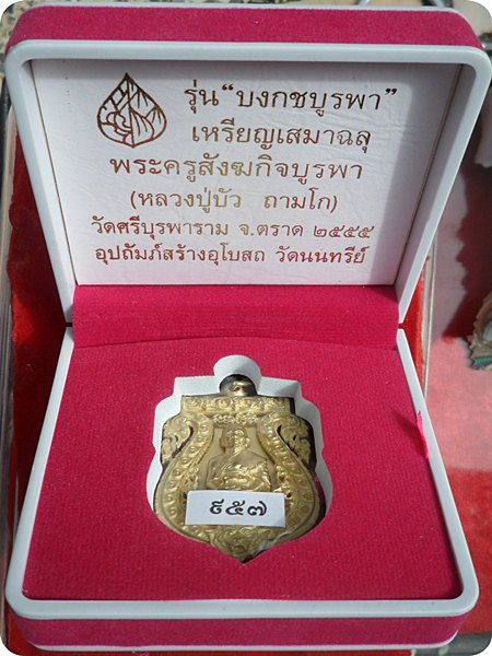 แรงสุดๆ ***เหรียญเสมาฉลุยกองค์ บงกชบูรพา หลวงปู่บัว ถามโก" เนื้อทองระฆัง "หมายเลข ๙๕๗ ปี ๒๕๕๕