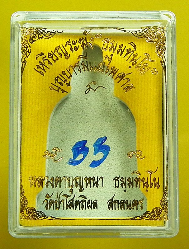 เหรียญระฆัง ธมฺมทินฺโน เนื้อทองแดงแช่น้ำพุทธมนต์ หลวงตาบุญหน า หมายเลข ๕๕ งดงามมาก พร้อมกล่องเดิมครั