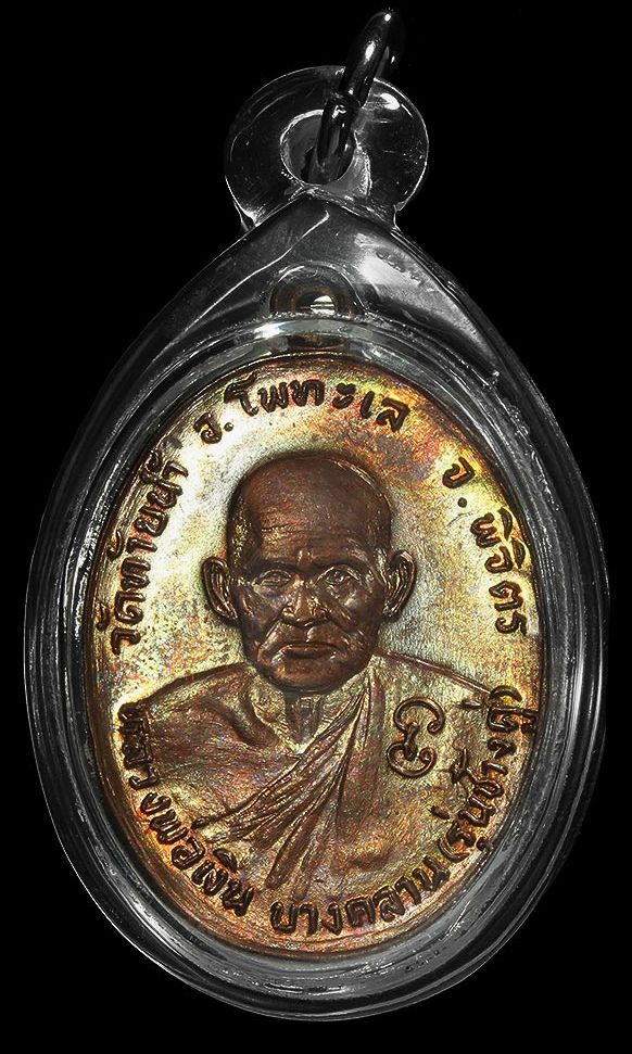 เหรียญช้างคู่ หลวงพ่อเงิน วัดท้ายน้ำ ปี26 บล็อคน้ำตัน ไหล่กว้าง ผิวรุ้งๆ สวยเดิมสุดๆ 