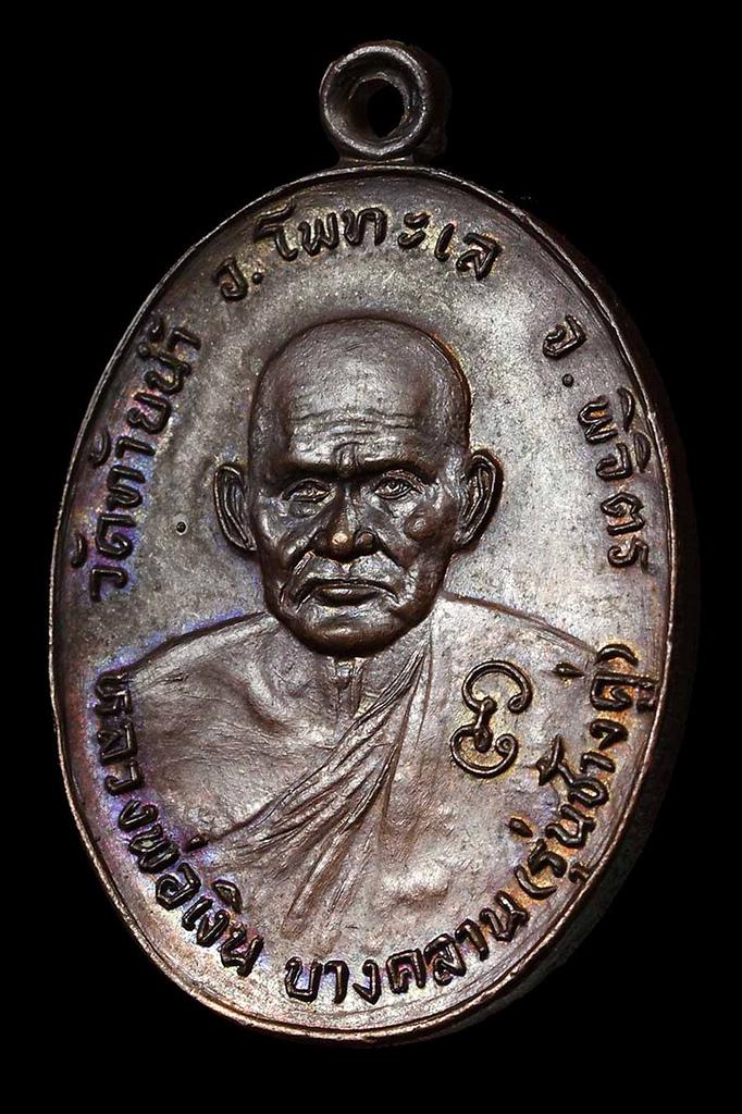 เหรียญช้างคู่ หลวงพ่อเงิน วัดท้ายน้ำ ปี26 บล็อคน้ำตัน ไหล่กว้าง ผิวรุ้งอมม่วง สวยเดิมสุดๆ
