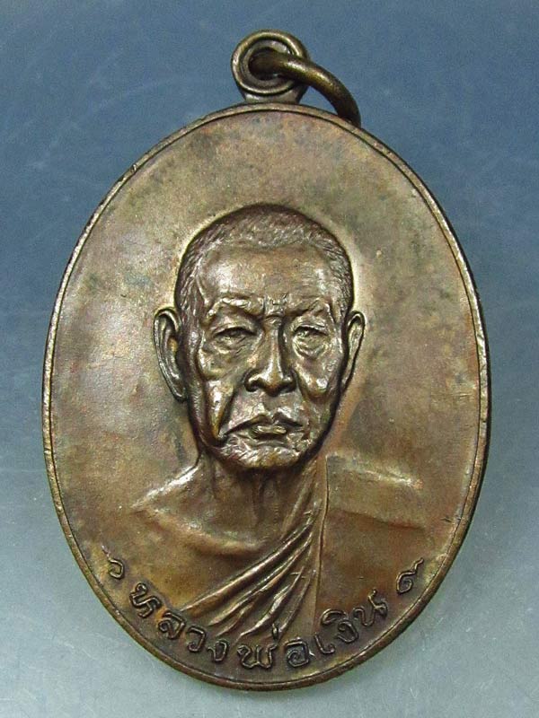 เหรียญหลวงพ่อเงิน วัดดอนยายหอม รุ่นสุดท้าย พิมพ์ใหญ่ ปี18 บ่าขีด ส.ขีดหนังสือไหล นิยม