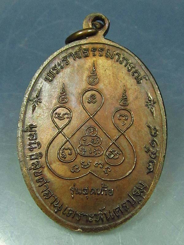 เหรียญหลวงพ่อเงิน วัดดอนยายหอม รุ่นสุดท้าย พิมพ์ใหญ่ ปี18 บ่าขีด ส.ขีดหนังสือไหล นิยม