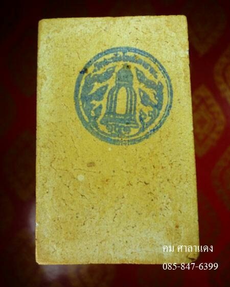สมเด็จพิมพ์พระประทาน แช่น้ำมนต์ รุ่น 141 ปี มหามงคล พิมพ์ทรงตามฉบับแบบโบราณ