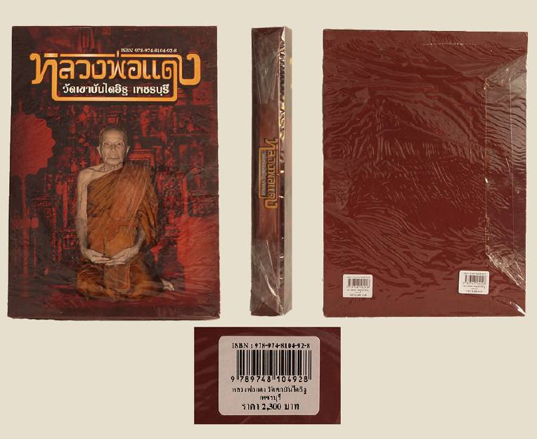 หนังสือหลวงพ่อแดง วัดเขาบันไดอิฐ เพชรบุรี ฉบับมาตรฐาน