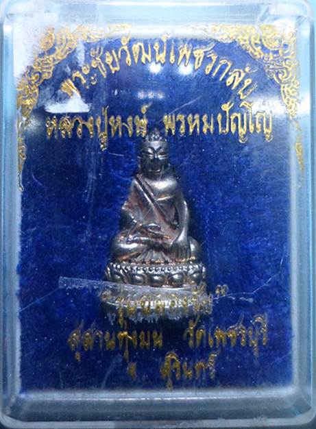 พระชัยวัฒน์เพชรกลับ หลวงปู่หงษ์ พรหมปัญโญ รุ่นฉลองชัย สุสานทุ่งมน วัดเพชรบุรี 