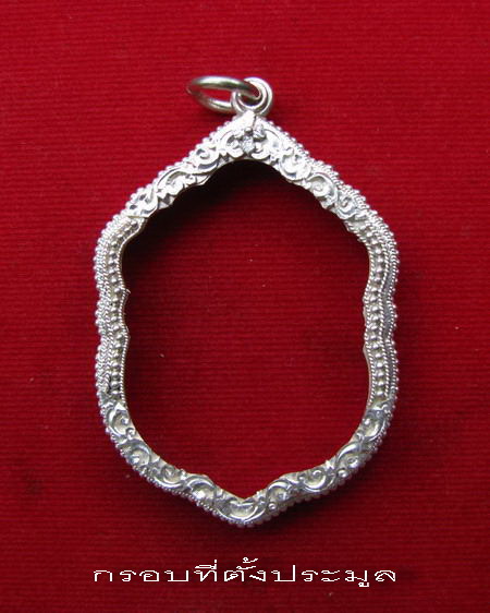 กรอบเงิน ยกซุ้ม ใส่ เหรียญเสมา 6 รอบ หลวงพ่อสาคร    #  13