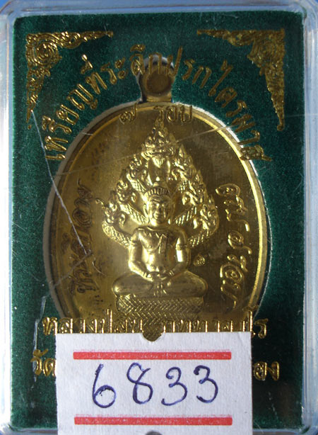 เหรียญปรกไตรมาส 7 รอบ หลวงปู่สิน เนื้อทองฝาบาตร หมายเลข 6833 พร้อมกล่องครับ