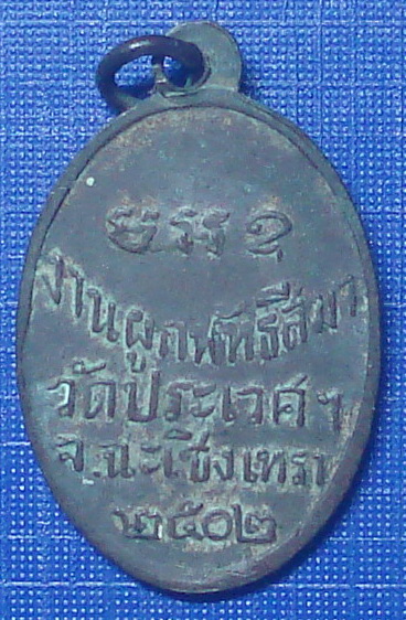 *** เหรียญหลวงพ่อปี๊บ วัดประเวศ ฉะเชิงเทรา ปี 2502 ***