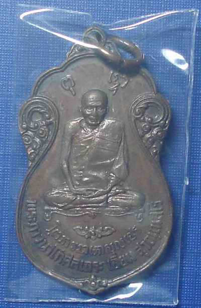 *** เหรียญ ล.ป.เอี่ยม วัดโคนอน ปี 2515 หลังยันต์ห้า ( หลวงปู่โต๊ะร่วมปลุกเสก )  *** 