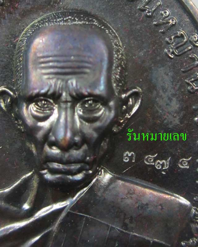 เหรียญชนะจน หลวงพ่อรวย วัดตะโก