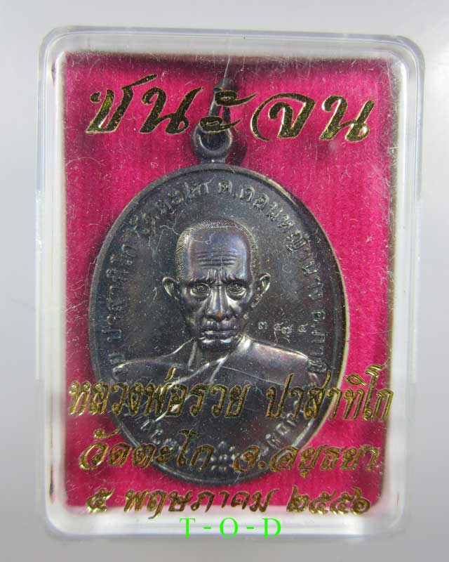 เหรียญชนะจน หลวงพ่อรวย วัดตะโก