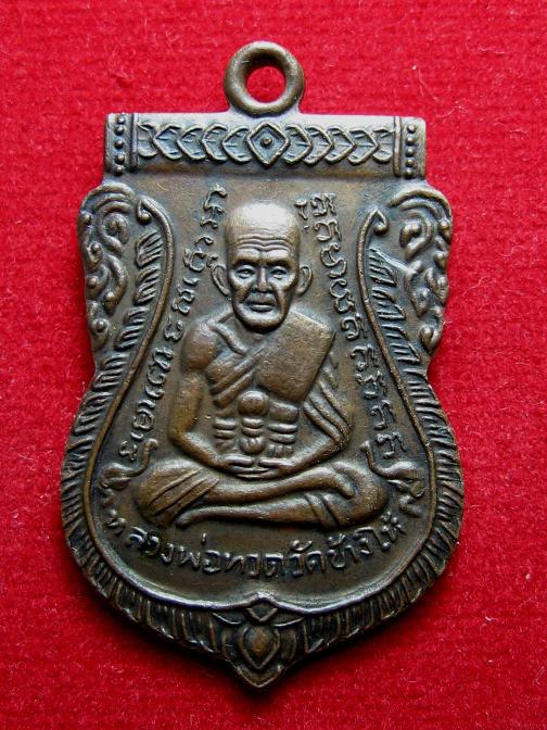 เหรียญเสมาหลวงปู่ทวด หลังอาจารย์ทิม เนื้อทองแดง ปี2508
