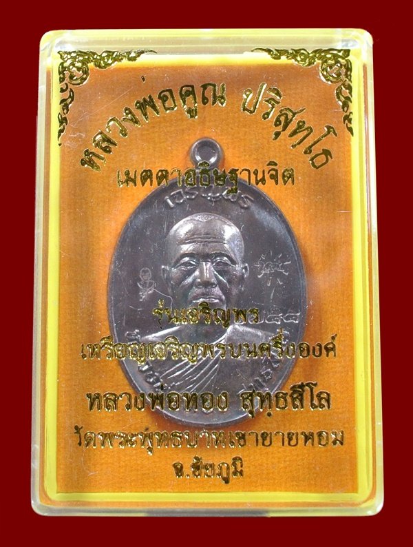 เหรียญเจริญพรหลวงพ่อทอง วัดพระพุทธบาทเขายายหอม หลวงพ่อคูณปลุกเสก เนื้อทองแดงมันปู N0.6755 กล่องเดิม