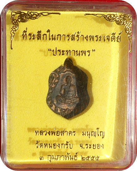 เหรียญเสมาจิ๋ว เนื้อนวโลหะ หลวงพ่อสาคร วัดหนองกรับหมายเลข ๑๘๕๒ จำนวนจัดสร้าง ๑,๙๙๙ องค์