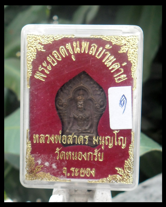 >> เคาะเดียว << พระยอดขุนพลบ้านค่าย หลวงพ่อสาคร วัดหนองกรับ พิมพ์เล็ก