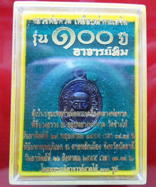 เหรียญเม็ดแตง หลวงปู่ทวด วัดช้างให้ รุ่น 100 ปี อาจารย์ทิม เนื้อทองแดง กล่องเดิม