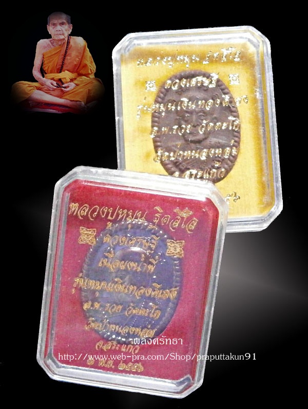 "๒เนื้อ"พระเนื้อผงเหล็กน้ำพี้ดวงเศรษฐีเหรียญดวงเศรษฐี หลวงปู่หมุน ๒โค๊ต รุ่นหมุนเงินทองดีเฮง