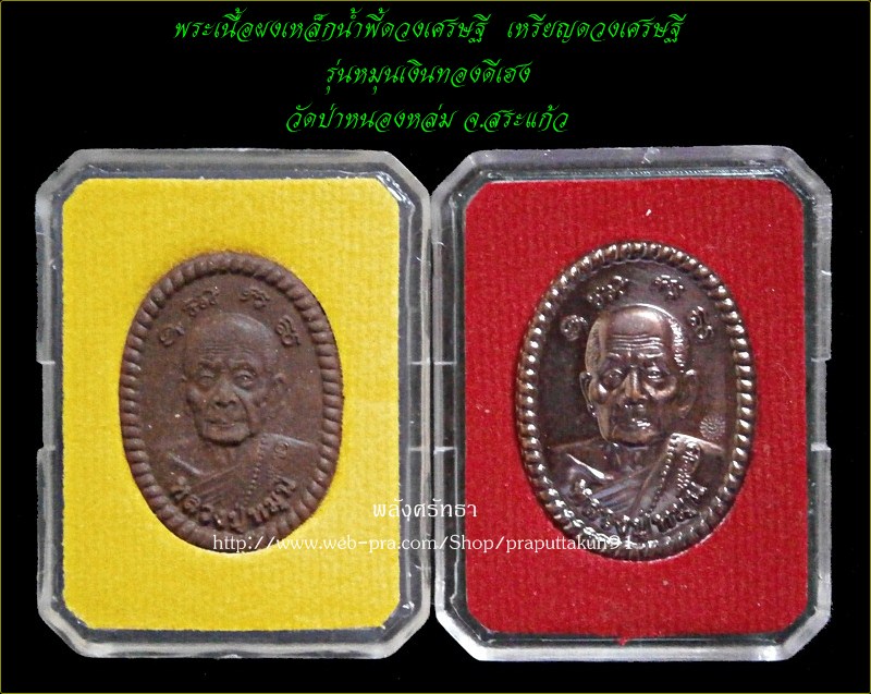 "๒เนื้อ"พระเนื้อผงเหล็กน้ำพี้ดวงเศรษฐีเหรียญดวงเศรษฐี หลวงปู่หมุน ๒โค๊ต รุ่นหมุนเงินทองดีเฮง