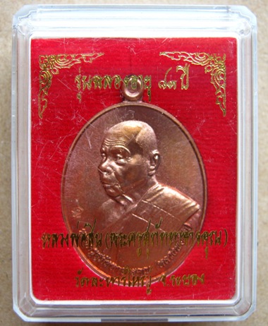 เหรียญหันข้าง รุ่นฉลองอายุ ๘๓ ปี เนื้อทองแดงผิวไฟ หลวงพ่อสิน วัดละหารใหญ่ จ.ระยอง หมายเลข