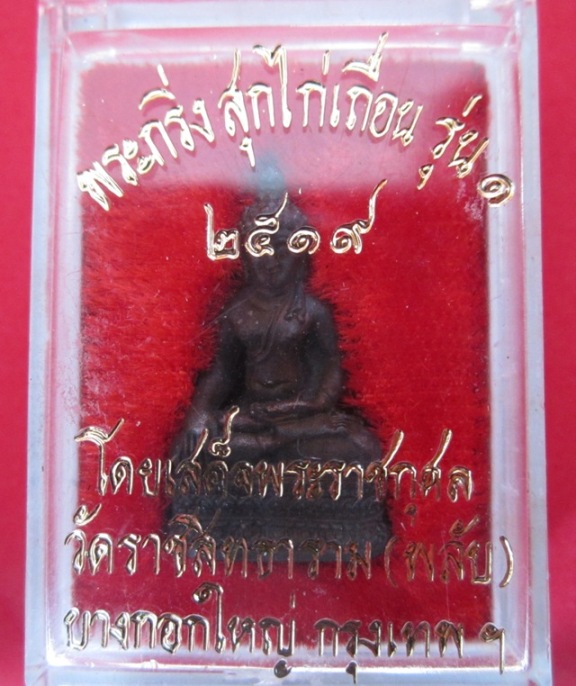 เคาะเดียว   พระกริ่ง สุก ไก่เถื่อน สร้าง 2519 เพื่อระลึกถึง สมเด็จพรสังฆราช( สุก ไก่เถื่อน)