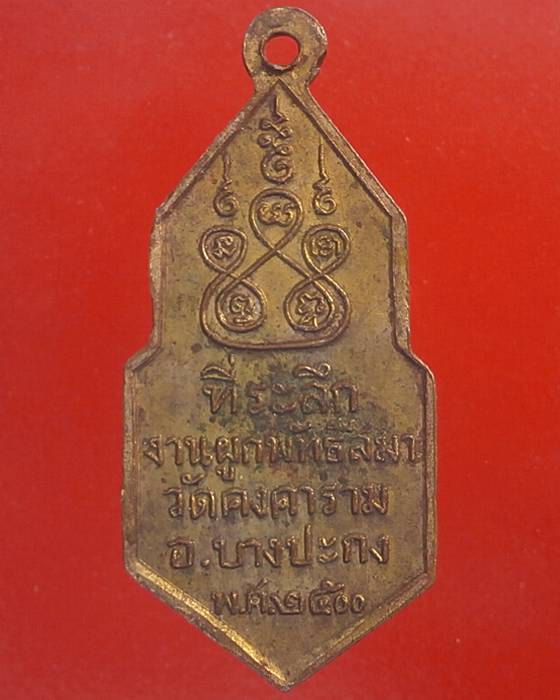 เหรียญ 25 พุทธศตวรรษ วัดคงคาราม อ.บางปะกง จ.ฉะเชิงเทรา สร้างปี พ.ศ. 2500