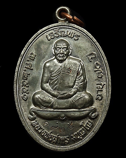 เหรียญเจริญพรบน หลวงพ่อสาคร วัดหนองกรับ จ.ระยอง เนื้อนวะแก่เงิน 
