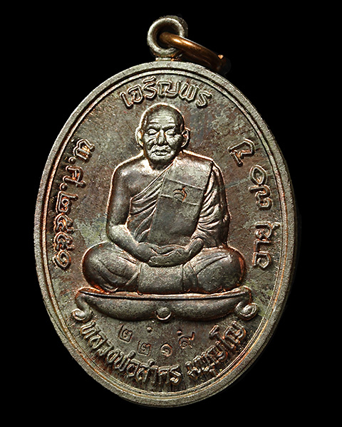 เหรียญเจริญพรบน หลวงพ่อสาคร วัดหนองกรับ จ.ระยอง เนื้อนวะ