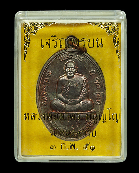 เหรียญเจริญพรบน หลวงพ่อสาคร วัดหนองกรับ จ.ระยอง เนื้อนวะ
