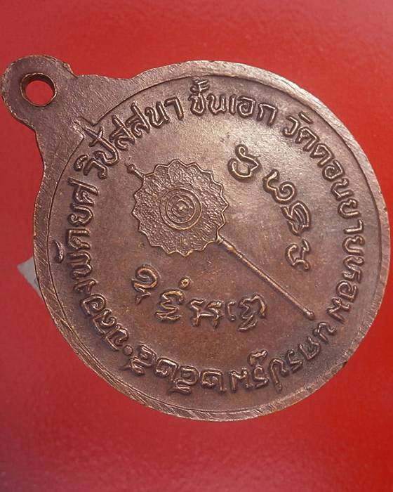 เหรียญหลวงพ่อแช่ม วัดดอนยายหอม ฉลองพัดยศวิปัสนาชั้นเอก ปี 2525 จ.นครปฐม