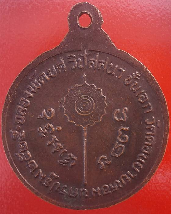 เหรียญหลวงพ่อแช่ม วัดดอนยายหอม ฉลองพัดยศวิปัสนาชั้นเอก ปี 2525 จ.นครปฐม