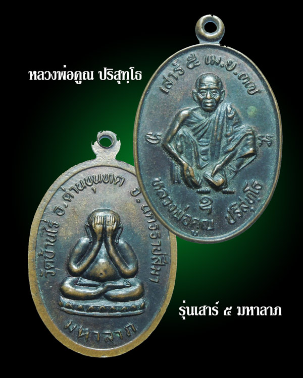 หลวงพ่อคูณ เสาร์ ๕ มหาลาภ