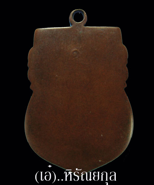 เหรียญหลวงพ่อเงินวัดดอนยายหอมรุ่นแรก 2493