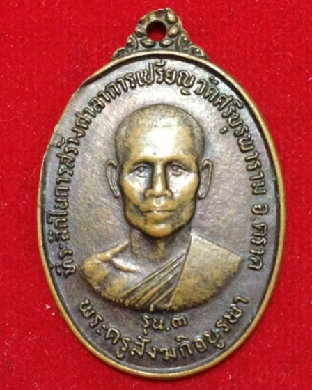 เหรียญ รุ่น 3 ... หลวงปู่บัว ถามโก ปี2534 พระเก็บ พระบ้าน เชิญมาชมก่อนครับ เคาะเดียวแดง 