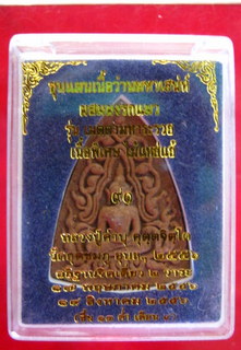 ขุนแผนเนื้อว่านมหาเสน่ห์ผสมผงรกแมว หลวงปู่คำบุ รุ่นเมตตามหาระรวย พิมพ์เล็ก(ว่านไม้แหย่แย้)(2)