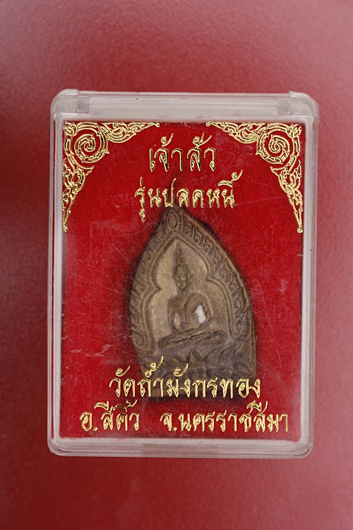เหรียญหล่อเจ้าสัว วัดถ้ำมังกรทอง รุ่นปลดหนี้...../1